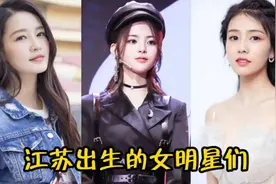 江苏出生的九大美女明星，谁是你的最爱？李沁、白鹿、杨超越？视频封面