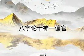 八字论十神之偏官，您的八字有偏官吗？