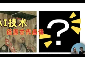 AI技术还原古代画像视频封面