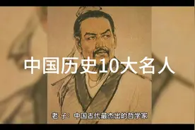 中国历史10大名人视频封面
