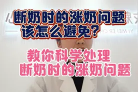 科学断奶，正确的解决断奶时引起的涨奶问题！！视频封面