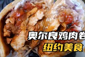 纽约街头美食-超大号奥尔良鸡肉卷视频封面