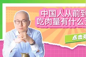 中国人从前到现在吃肉量有什么变化？视频封面