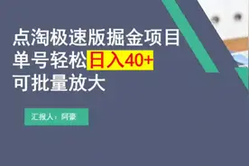 点淘极速版掘金项目 单号劲松日入40+ 可批量放大视频封面