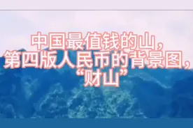 中国最值钱的山，井冈山五指峰，人民币百元钞背景图“财山”，视频封面