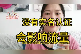 17000后，没有实名认证，会影响流量视频封面