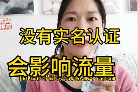 17000后，没有实名认证，会影响流量视频封面