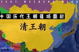 一口气看完中国历代王朝疆域面积，你知道哪个朝代疆域面积最大？视频封面