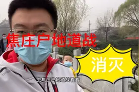 焦庄户地道战半日游，无望国耻，自强！！！