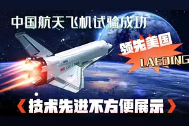 中国航天飞机试验成功，领先于美国，技术先进不方便展示视频封面