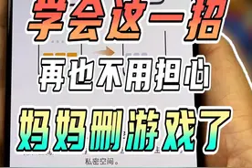 还在担心妈妈查手机？学会这一招，再也不用担心妈妈删游戏了视频封面