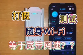 测试“随身wifi”据说无线流量？网速还很快？是真的？视频封面