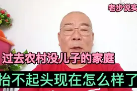 过去没有儿子的家庭，有一种遗憾自卑感，现实告诉你现在怎么样了视频封面