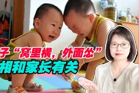 孩子“窝里横、外面怂”的性格，是家长犯了四个错误，现在改不晚视频封面