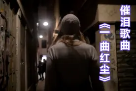 好听的伤感情歌《一曲红尘》，触动多少恋人心中那段往事。视频封面