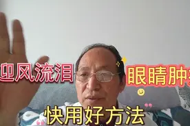 点穴治疗，眼睛肿疼，迎风流泪，赶快调理，有效缓解，祝你健康视频封面