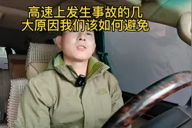 高速上发生事故的几大原因，我们该如何去避免视频封面