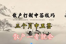 三个月中五签，散户中打新，记住这三点，增加中签率。视频封面