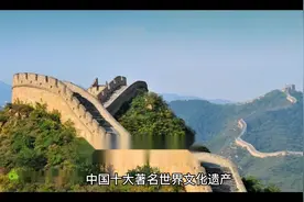 中国十大著名世界文化遗产，故宫上榜，第一历史追溯到西周视频封面