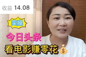 看电影还能赚零花钱，在今日头条2分钟赚14块，来吧教您这样操作视频封面