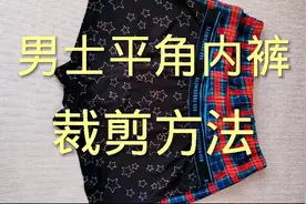在家里自己做男士平角内裤 太简单啦视频封面