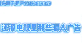 还原电视视里那些骗人广告(音频已经过作者同意搬运)视频封面