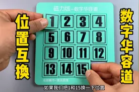 如果我们把1和15换一下位置，它能复原成功吗？