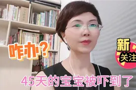 宝妈抱娃失手，45天的宝宝被吓得都哭不出声来了，可以这样办！视频封面