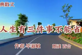 经典散文《毕淑敏：人生有三件事不能省》让人受益一生视频封面
