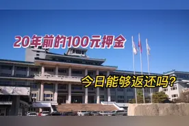20年前的国家图书馆借书卡，押金100元，今日能返还回押金吗？视频封面