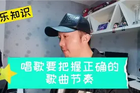 音乐教育：唱歌的节奏很重要，掌握后唱歌好听到爆，收藏天天学视频封面