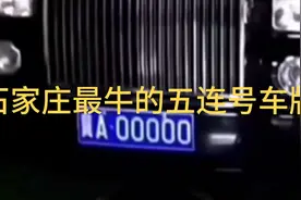 石家庄最牛的五连号车牌，劳斯莱斯，路虎，奥迪，奔驰，凯雷德！视频封面