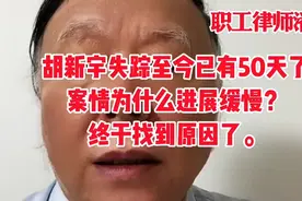 胡同学失踪至今已有50天了，案情为什么进展缓慢，终于找到原因了视频封面
