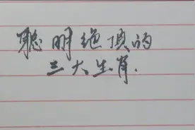 聪明绝顶的三大生肖，智慧过人，有你吗？视频封面