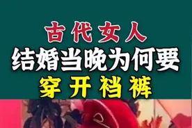 古代女人结婚当晚为何要穿开裆裤?视频封面