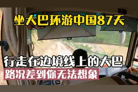 大巴环游中国87天：行走在边境上大巴，这样的路简直当越野车在开视频封面