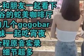 晚上和朋友一起看下曼谷的蛇美咖啡厅，顺便再约几个泰妹吃宵夜视频封面