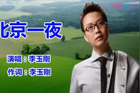 李玉剛老师演唱的经典京歌北京一夜太好听了视频封面