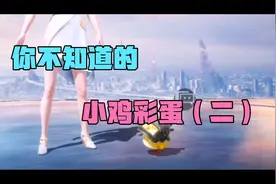 和平精英：你不知道的大厅界面小鸡彩蛋