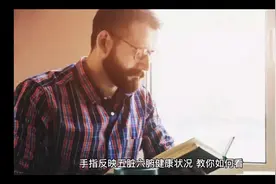 看手指可以知道健康还判断五脏六腑视频封面