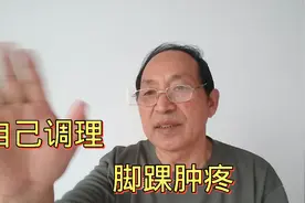 妙招调理，脚踝肿胀，气血不通畅，自己调理保健康视频封面