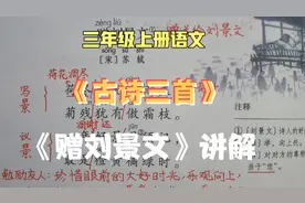 三上语文《古诗三首》——《赠刘景文》讲解，一年中最好的景致？