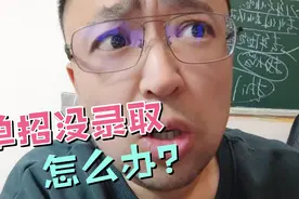 单招没有录取怎么办？回学校学习已经来不及，抓紧凑人！视频封面