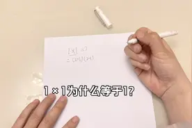 所有人都知道1×1＝1！那么你知道1×1为什么等于1吗？