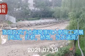 洛阳玄武门大街跨瀍河桥施工进展
（断流，打桩，桥墩，过水涵）视频封面