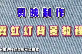 剪映制作霓虹灯背景教程视频封面