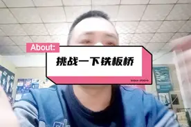 挑战一下铁板桥神功，练习铁板桥很有好处，练腰又练腹肌！