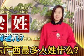 广东广西姓氏排行榜，梁姓起源是什么？成为两广大姓视频封面