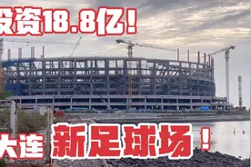 大连投资18.8亿，建了个三面环海超大足球场！太有钱了！视频封面