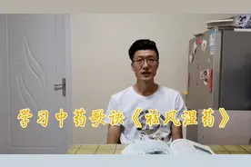 《祛风湿药》歌诀帮助记忆中药，辅助学习。视频封面